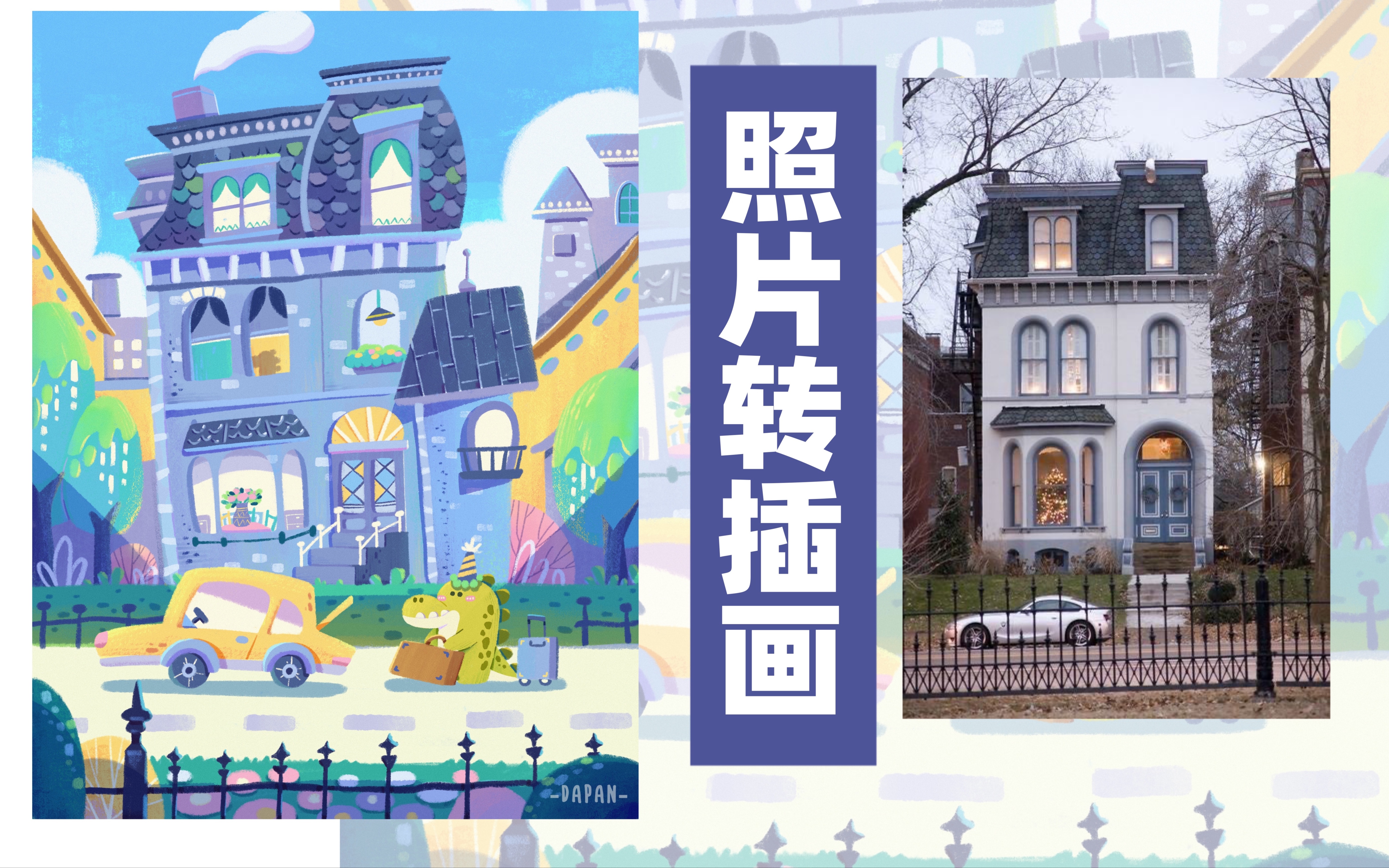 【绘画过程】教你真实的照片怎么转成插画形式|儿童插画大场景