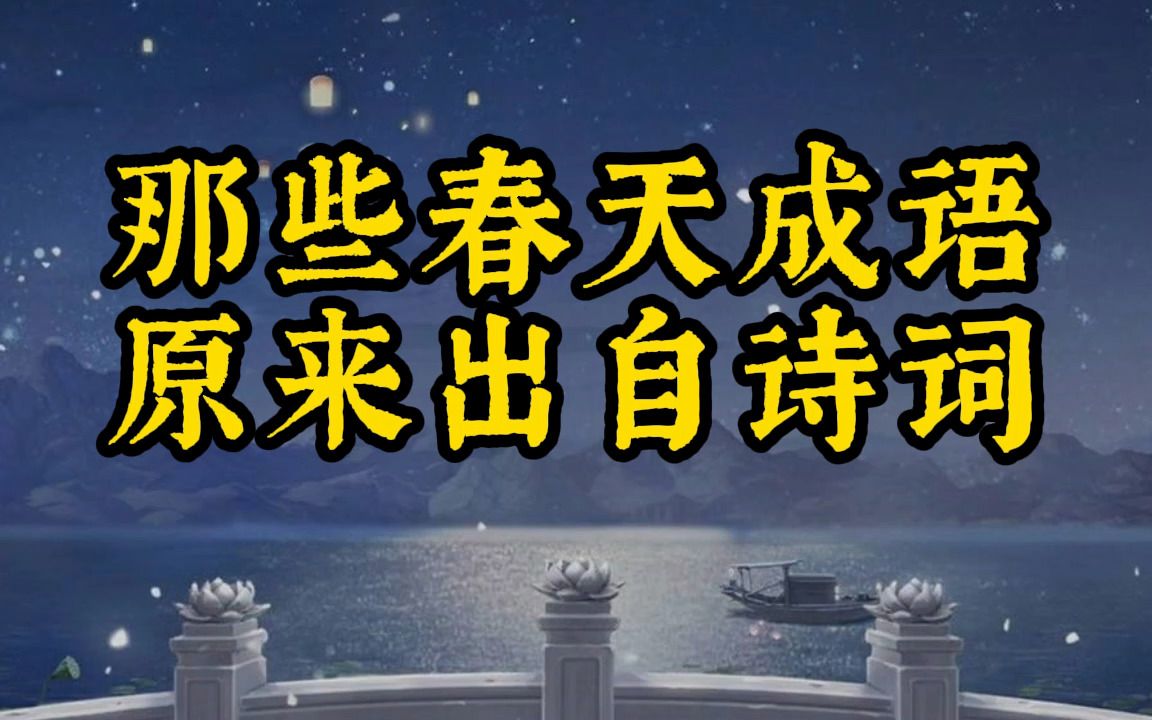 【古人的浪漫】那些出自古诗词的春天成语,你知道几个?哔哩哔哩bilibili