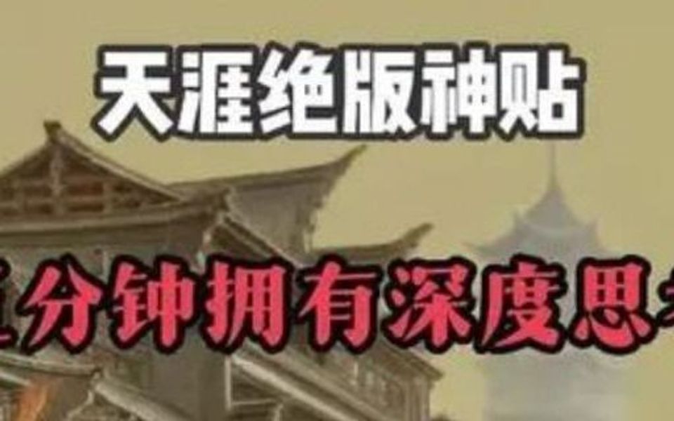 天涯神贴1000篇完整免费【天涯神贴合集】九分钟拥有深度思考哔哩哔哩bilibili