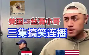 Descargar video: 【美国🇺🇸丝滑小哥】三集连播搞笑，牢美遇到不同国家时的反应是怎样？