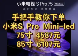 Descargar video: 教你下单小米电视S Pro Miniled 75寸4587元，85寸6107元好价