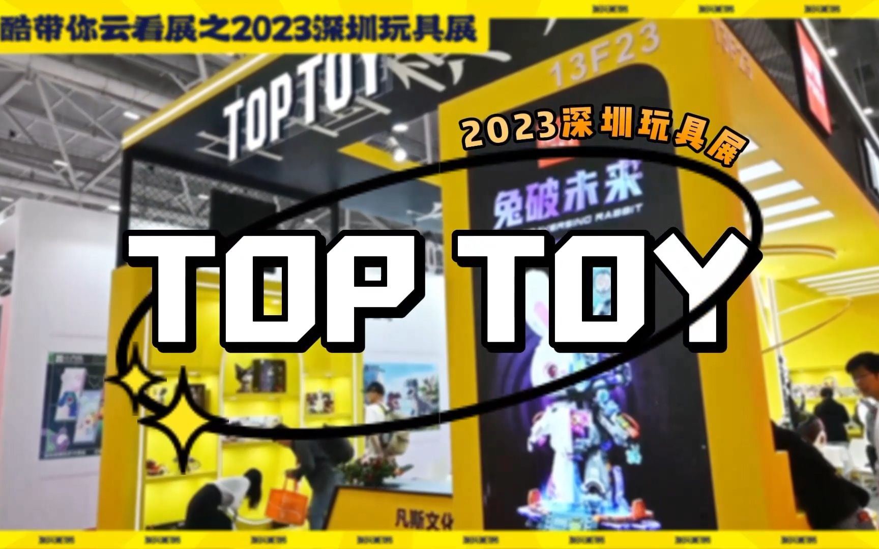 见证中国积木成长,小酷带你探展之TOP TOY【2023深圳玩具展】哔哩哔哩bilibili