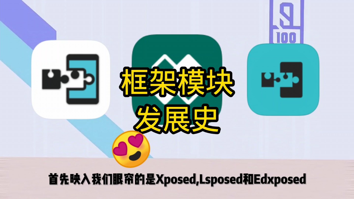 框架模块发展史简述:早期用Xpoesd,Edposed现在用lsposed哔哩哔哩bilibili