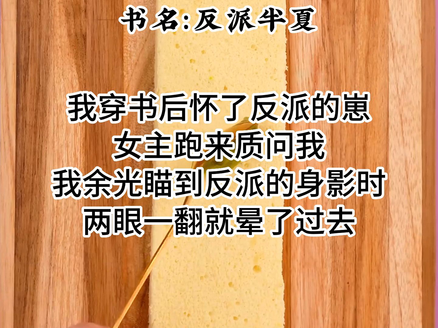 [图]【纸糊小说-反派半夏】我怀了反派的崽。