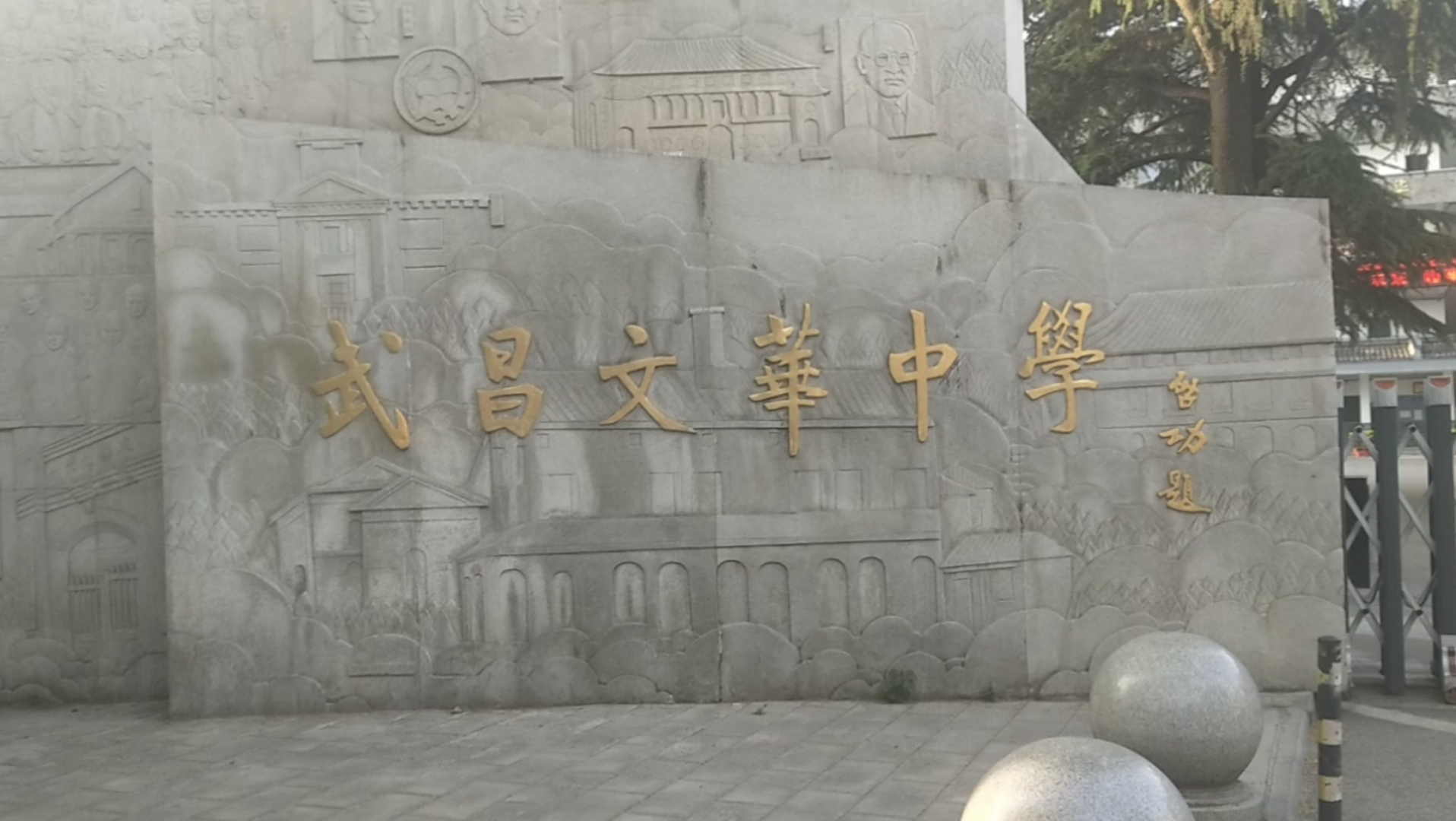 知识校园学习一武昌文华中学