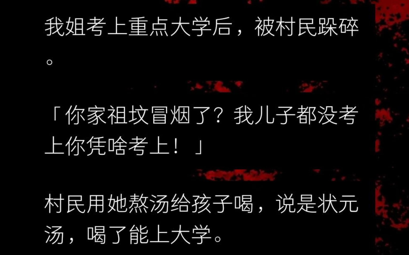 我姐考上重点大学后,被村民跺碎. “你家祖坟冒烟了?我儿子都没考上你凭啥考上!” 村民用她熬汤给孩子喝,说是状元汤,喝了能上大学......哔哩哔哩...