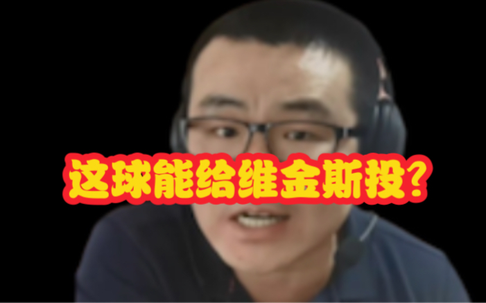 维金斯关键三分不中!徐静雨红温了:怎么能给他投呢???哔哩哔哩bilibili