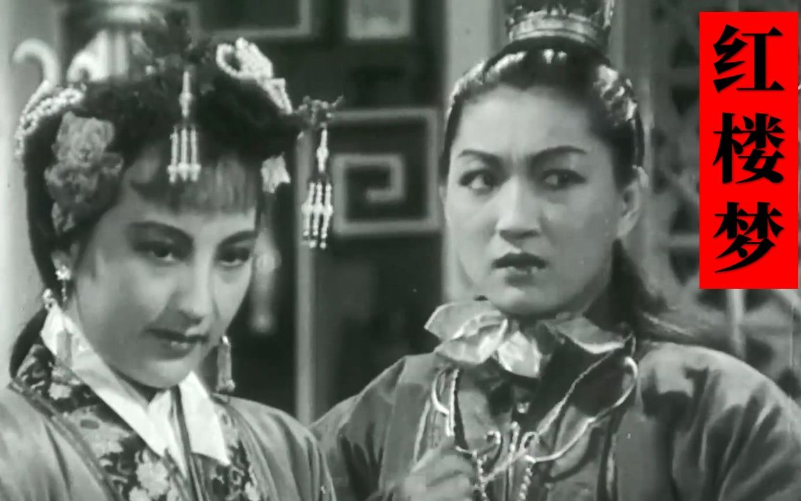 [图]高清版《红楼梦》1944年 编剧导演: 卜万苍 主演: 周璇 / 王丹凤 / 袁美云 / 白虹