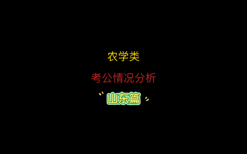 出乎意料又在情理之中—农学专业考公情况分析山东篇哔哩哔哩bilibili