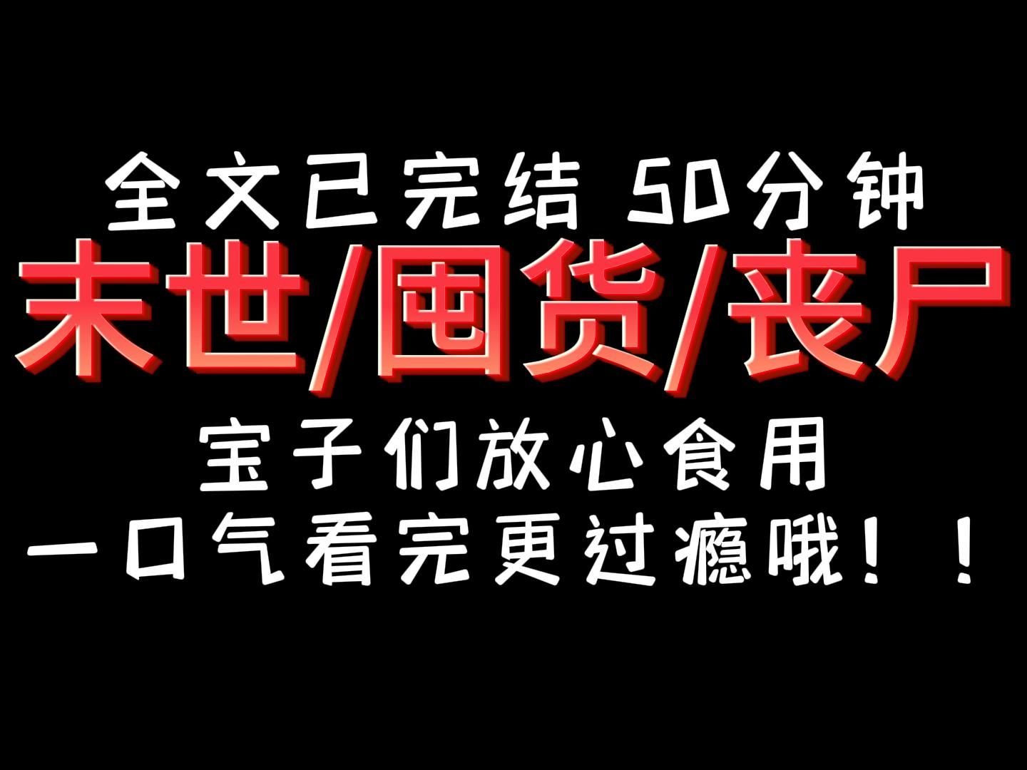 [图]【完结文】丧尸 囤货 末世，一口气看完更过瘾哦！宝子们快来！！！