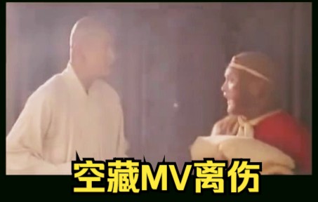 2011空藏MV离伤哔哩哔哩bilibili