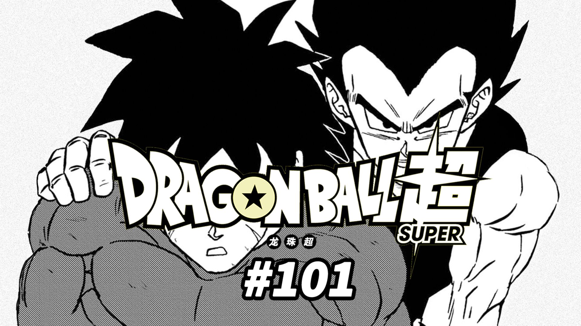 【龙珠超漫画】101话 特天受骗卡迈因 达尔训导布罗利!
