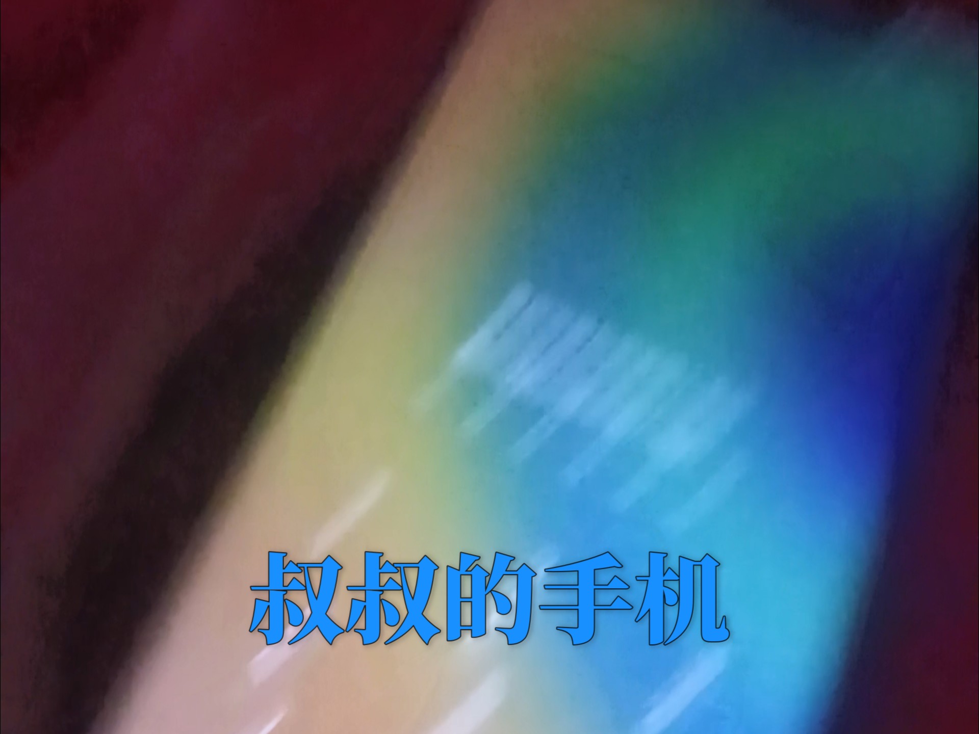 华为mate30pro手机低电量自动关机