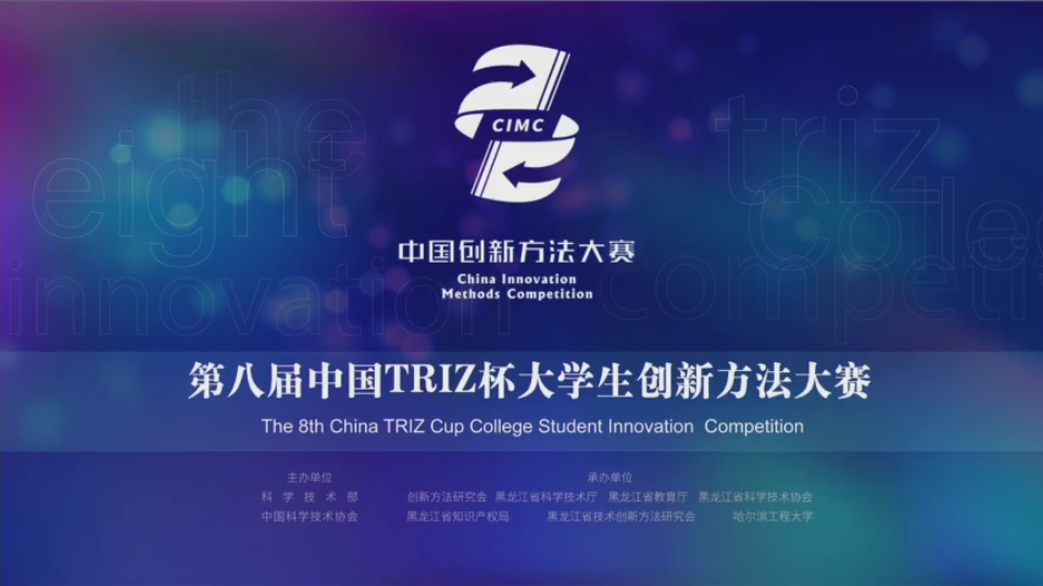 第八届中国TRIZ杯大学生创新方法大赛特等奖项目哔哩哔哩bilibili