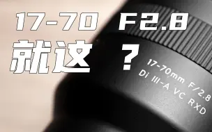 Télécharger la video: 昂贵的残幅救星？？？腾龙17-70 f2.8 镜头评测 「机道No.138」