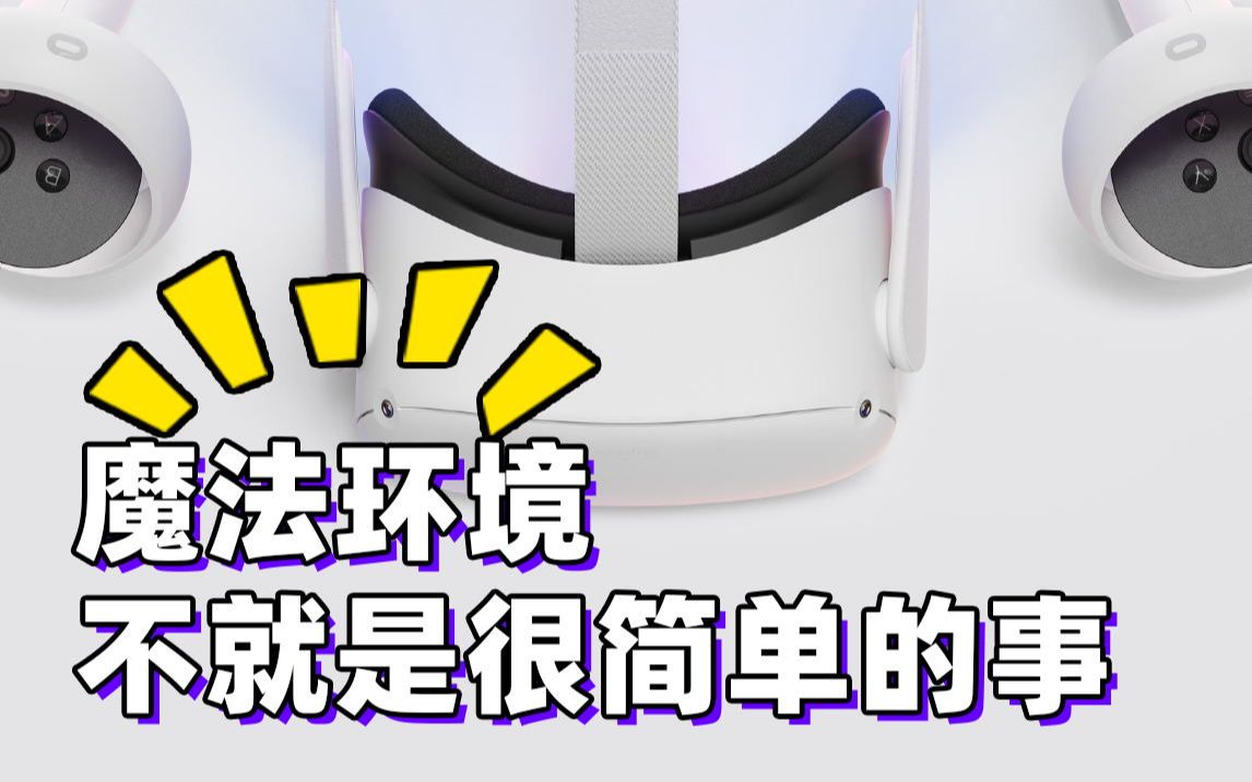 [图]oculus quest2创建激活环境 无需路由器  教你如何学会科学玩转quest2