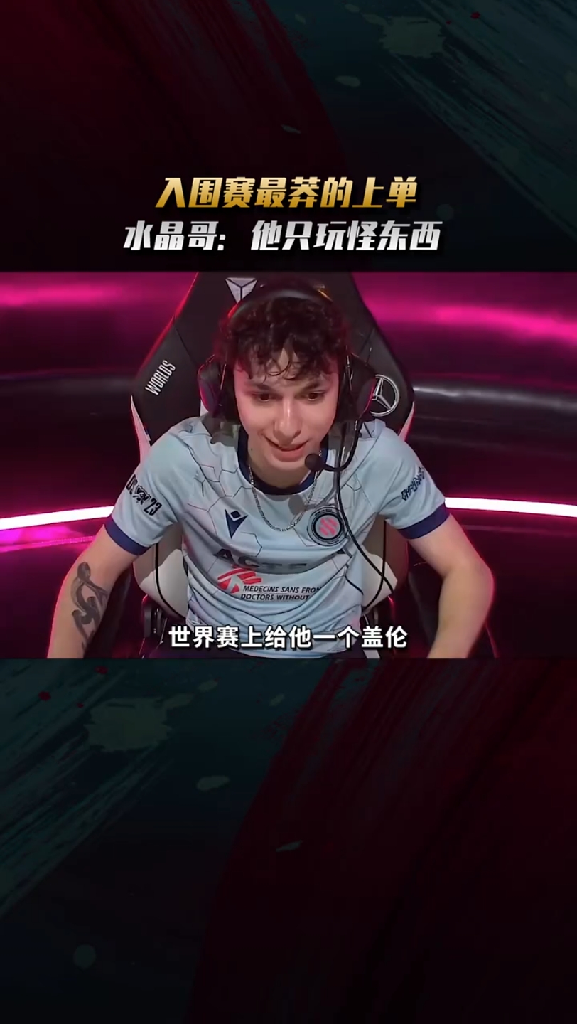 入围赛最莽的上单adam!水晶哥:他只玩怪东西!