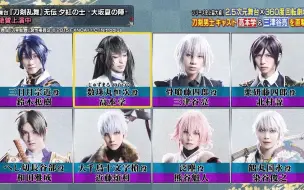 Video herunterladen: 【刀剑乱舞】舞台『刀剣乱舞』「无伝 夕紅の士 -大坂夏の陣-」CAST采访