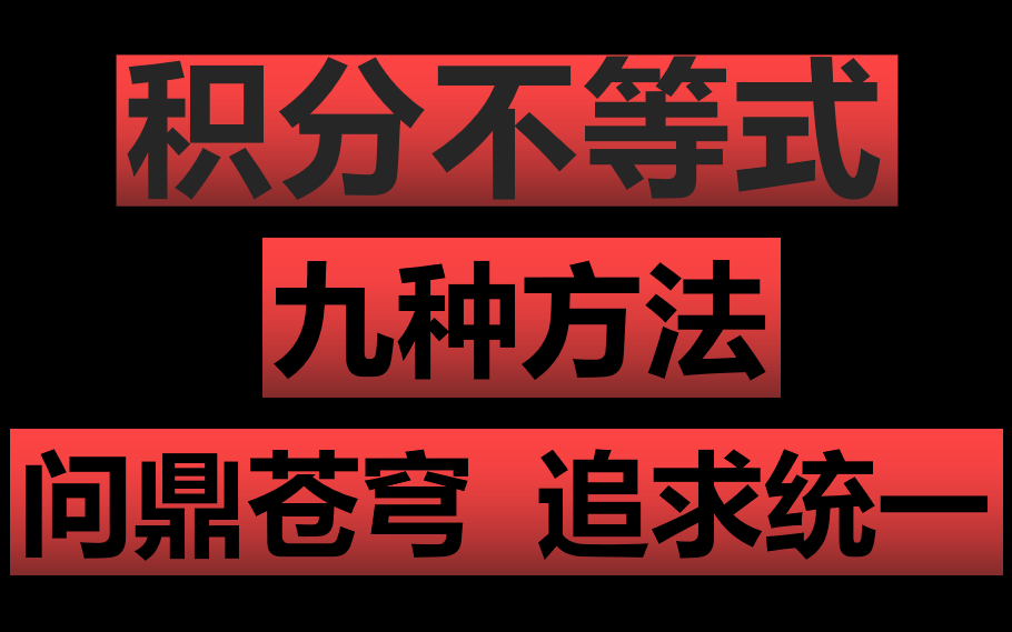 [图]【积分不等式解题方法全集系列】【全国大学生数学竞赛课程系列】【考研数学高分课程系列】【独孤九剑九式系列终极绝招】