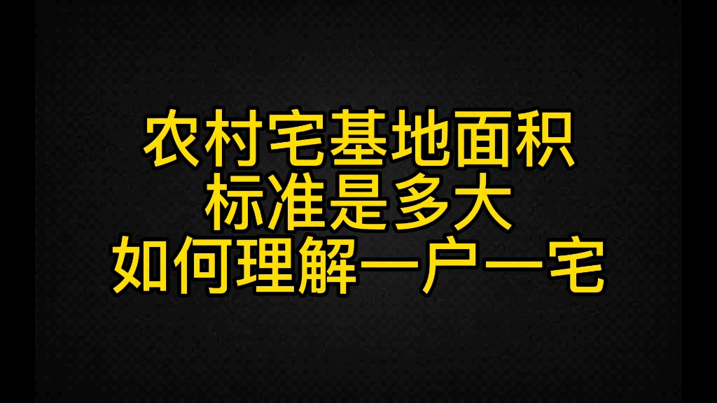 农村宅基地面积标准是多大?一户一宅如何理解?哔哩哔哩bilibili