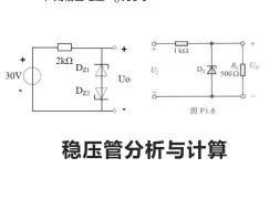 Télécharger la video: 稳压管分析与计算