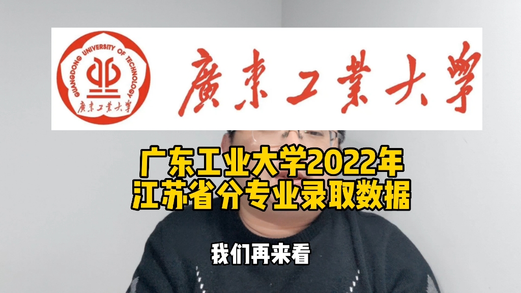 广东工业大学2022年江苏省分专业录取数据哔哩哔哩bilibili