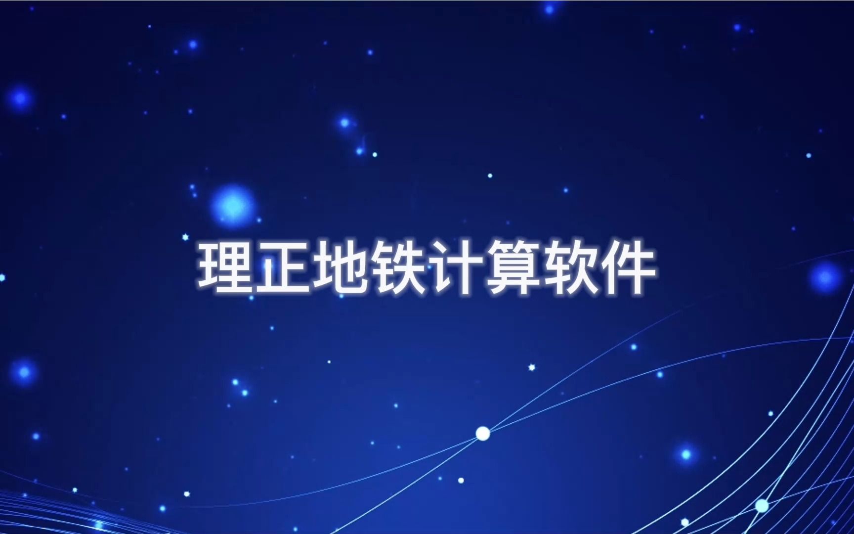 理正地铁计算软件哔哩哔哩bilibili