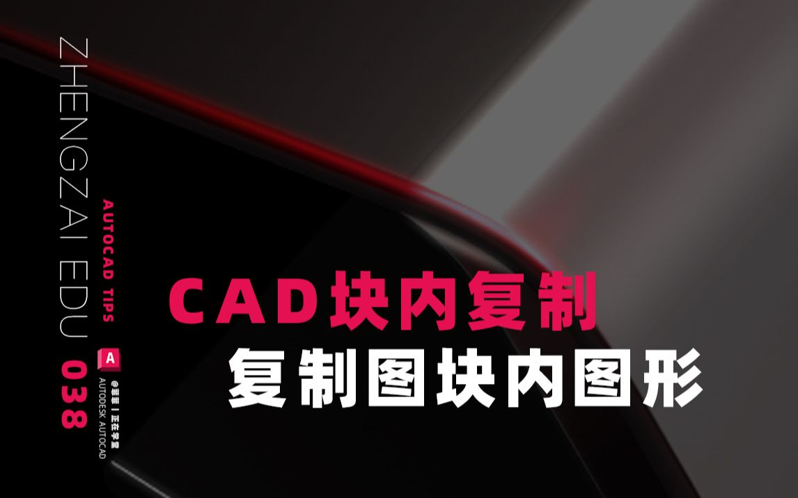 CAD如何复制图块内的图形,教你一步骚操作!哔哩哔哩bilibili