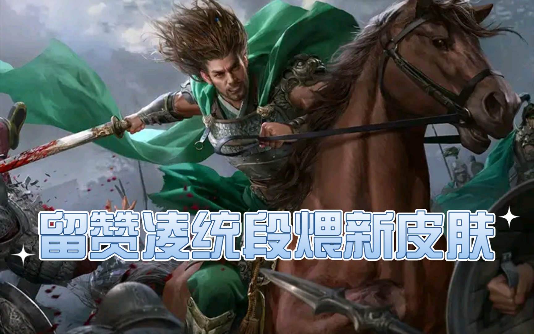 【三国杀十周年】段煨凌统王悦留赞新皮肤爆料