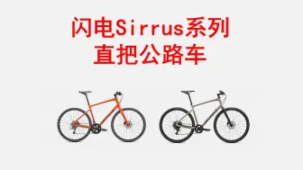 Tải video: 闪电 SPECIALIZED SIRRUS和SIRRUS X系列直把健身通勤公路自行车 介绍