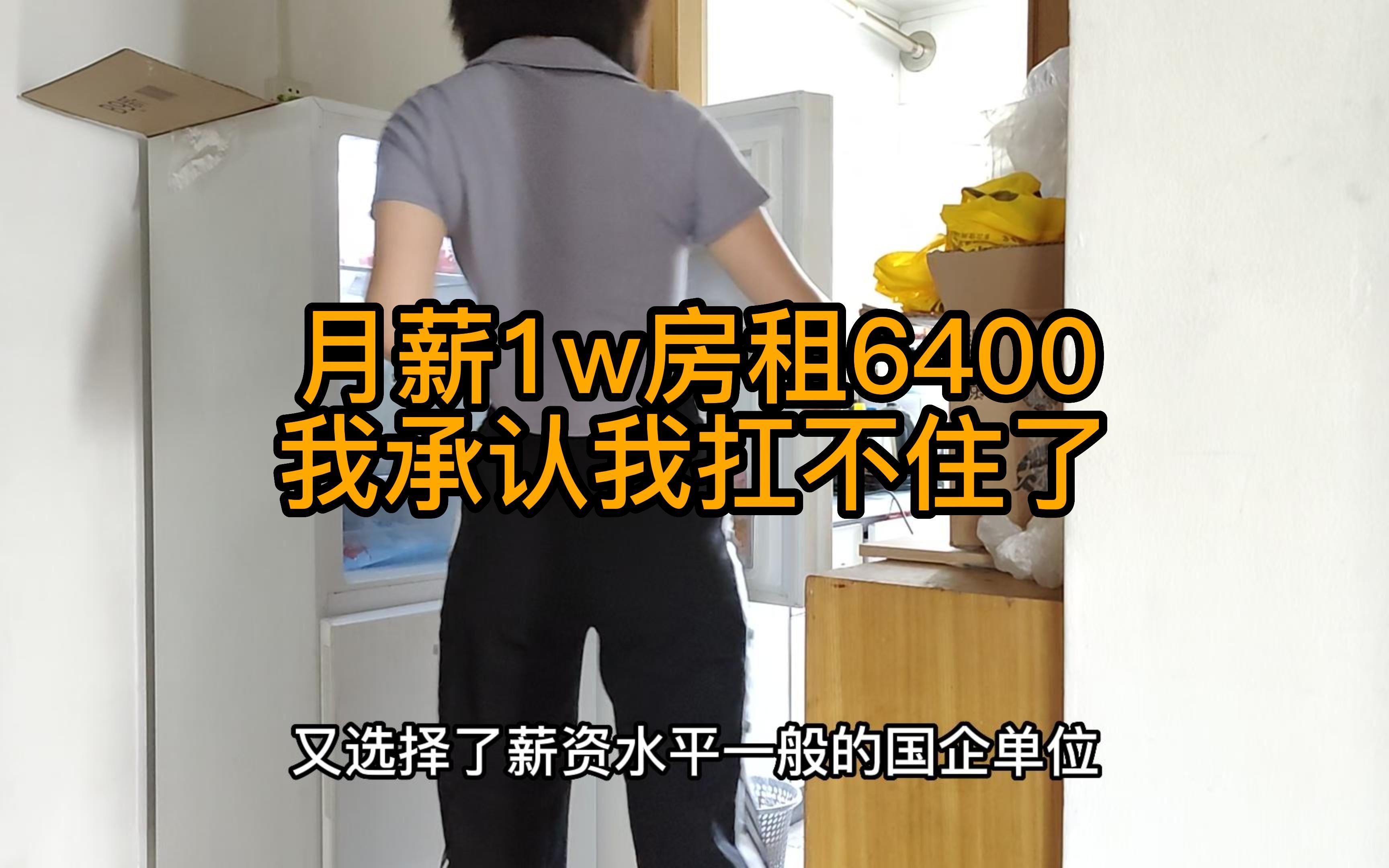 在北京工资多少,才能接受6400的房租呢?各位!哔哩哔哩bilibili