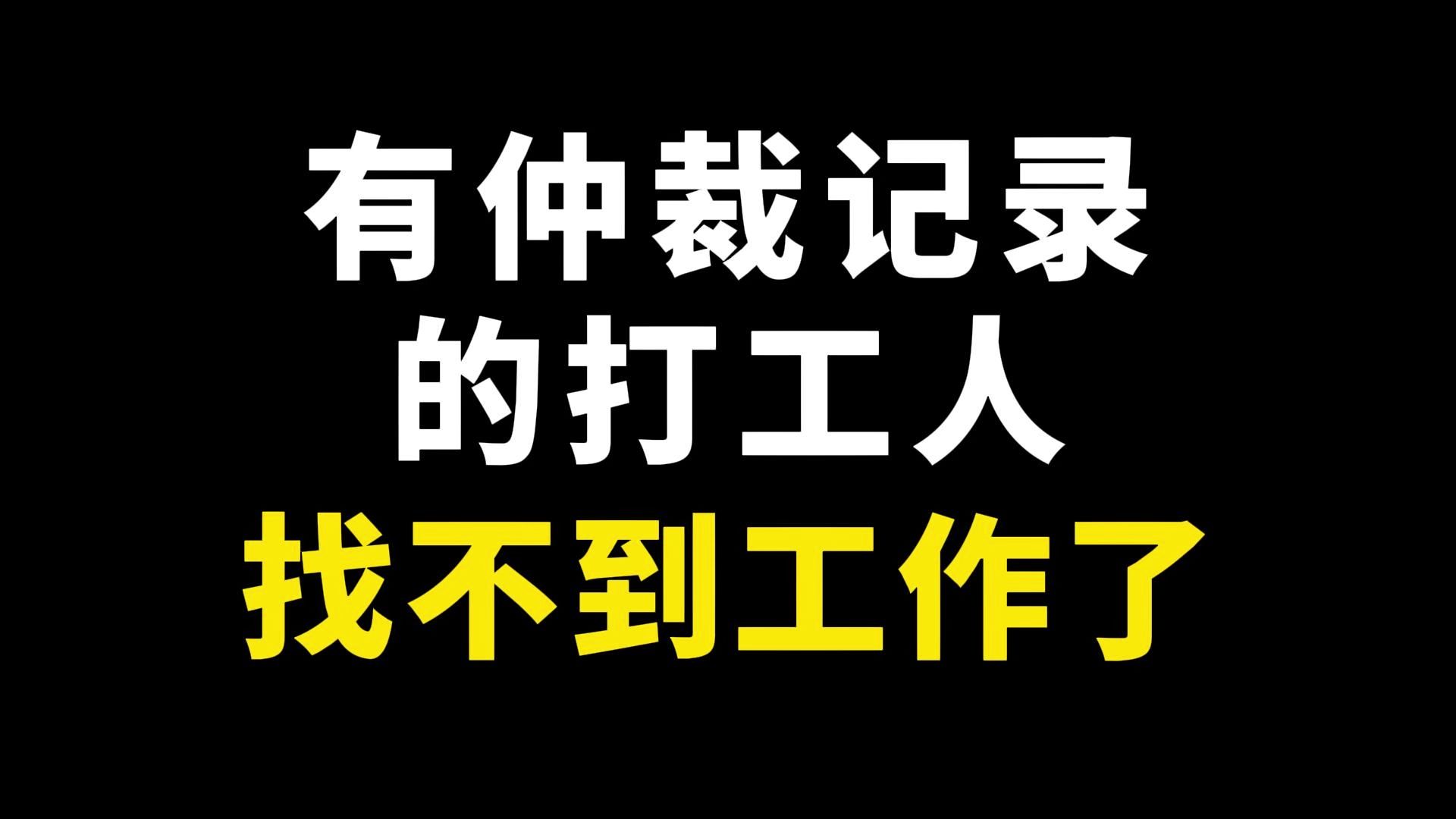 有仲裁记录的打工人，找不到工作了。-四季观察室-四季观察室-哔哩哔哩视频