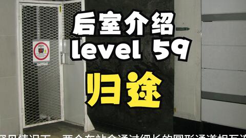 Backrooms 后室】level 34 下水道系统【介绍】_哔哩哔哩bilibili