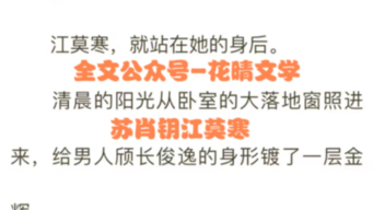 抖音爆款小说《苏肖钥江莫寒》全章节阅读《江莫寒苏肖钥》已更新哔哩哔哩bilibili