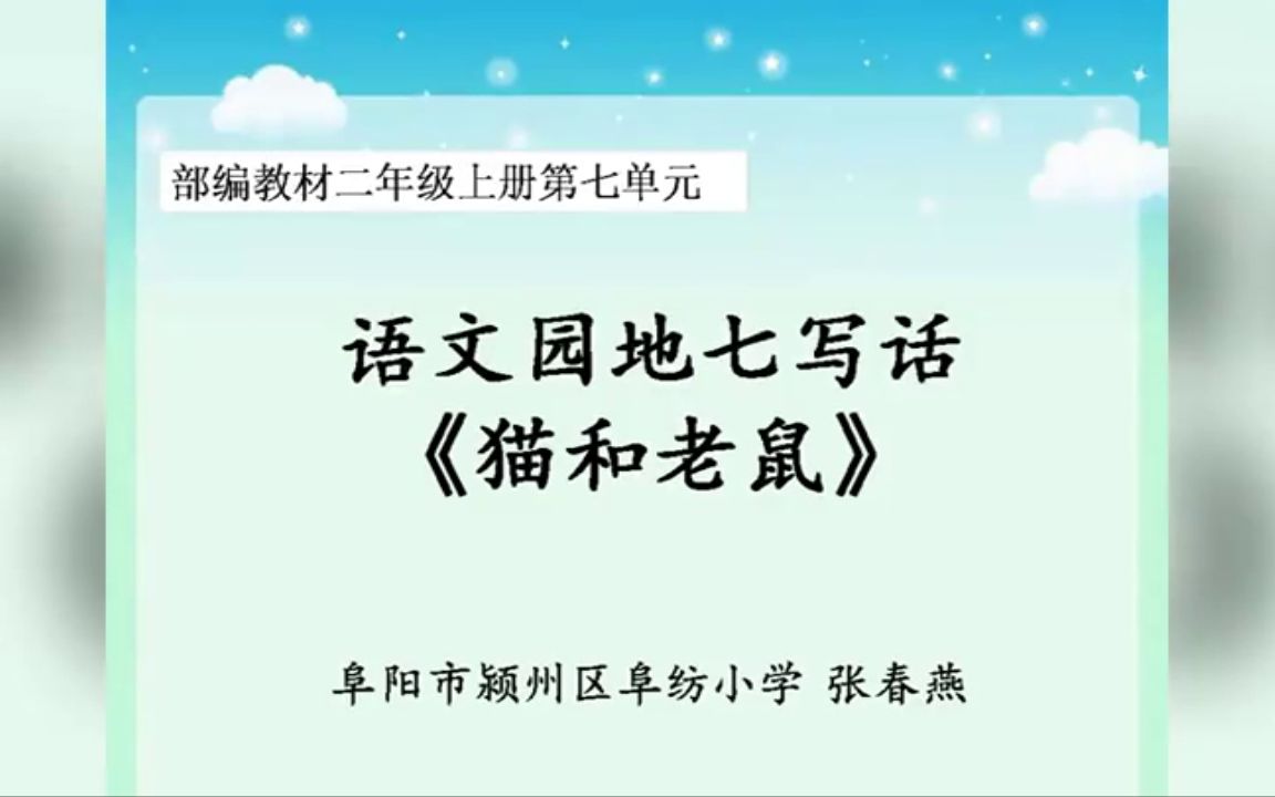 [图]人教版二年级【获奖】人教版二年级语文上册《语文园地七》--省级--张老师 优质课公开课教学视频