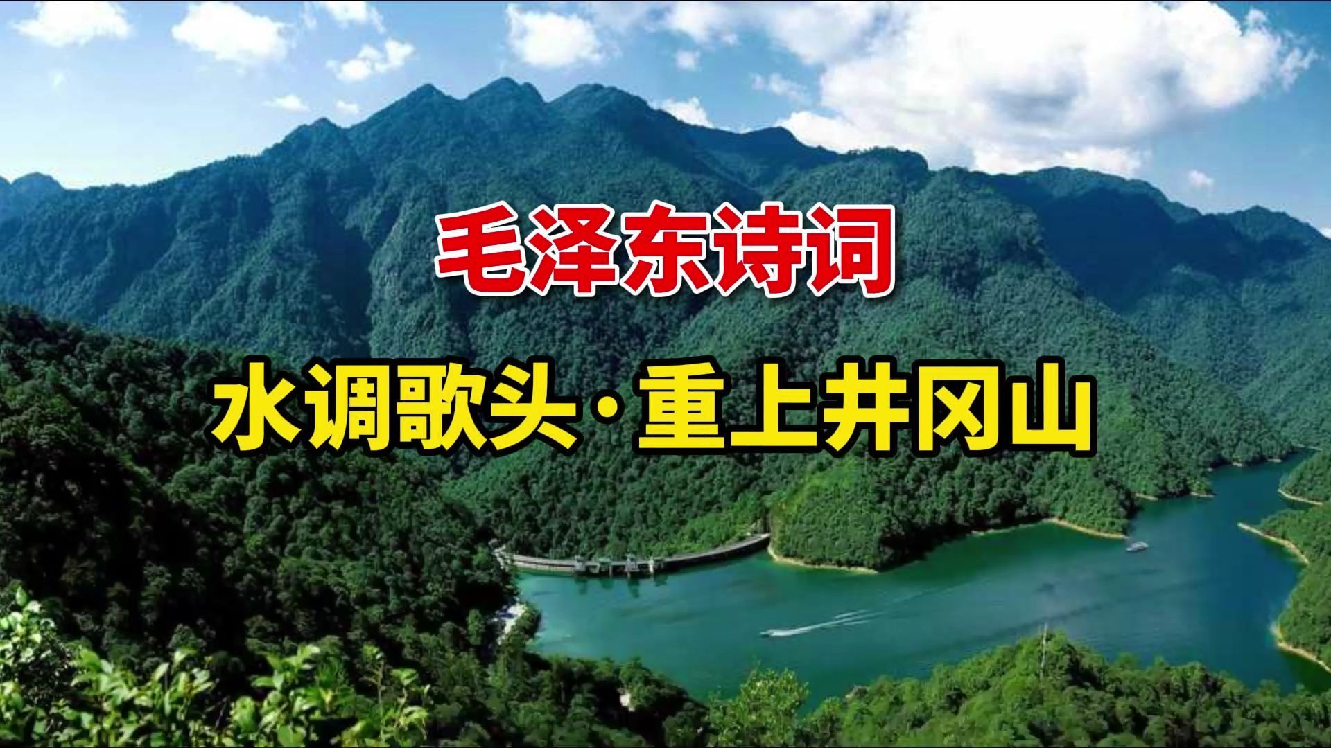 毛泽东诗词解析《水调歌头ⷮŠ重上井冈山》历史与诗歌的完美交融哔哩哔哩bilibili