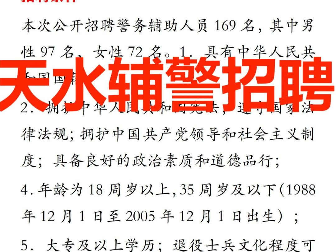 招聘169人‖天水2023招聘辅警公告,预计13号考试.哔哩哔哩bilibili