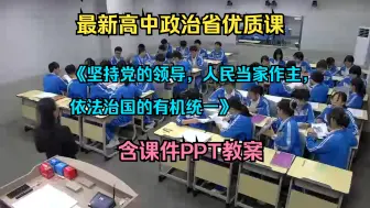 下载视频: 最新高中政治省优质课《坚持党的领导、人民当家作主、依法治国有机统一》（含课件ppt教案）