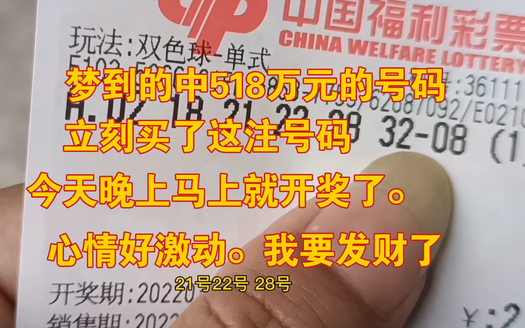 梦到中大奖518万元的号码.立刻买了这注号码.今天晚上就要开奖了.心情好激动啊.哔哩哔哩bilibili