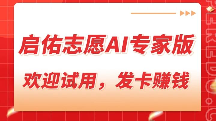 启佑志愿AI专家版,智能填报,私信了解,提供试用账号!哔哩哔哩bilibili