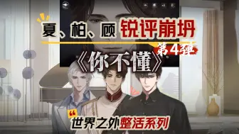 Descargar video: 夏萧因柏源顾时夜“锐评”崩坍第4弹