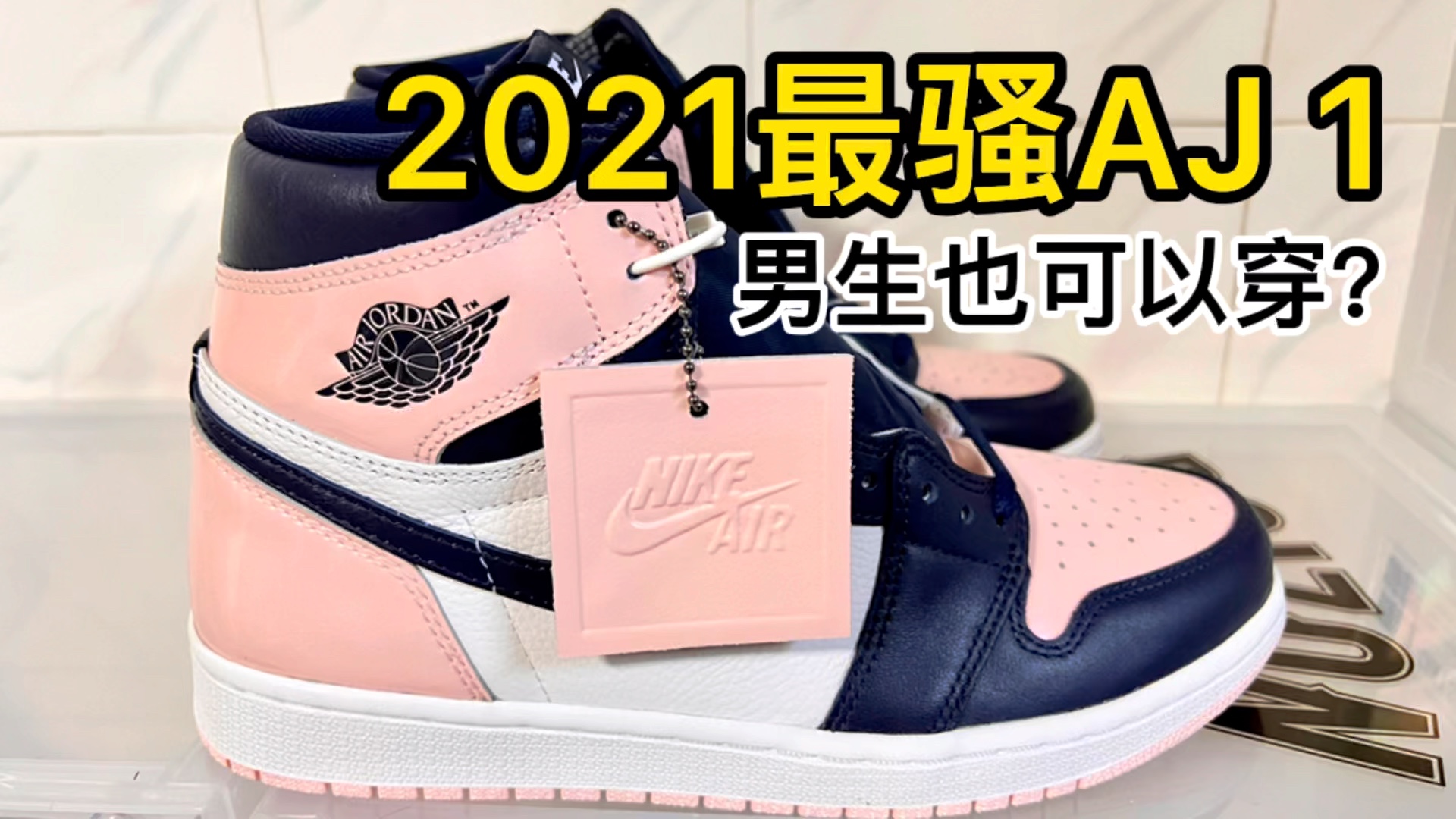 【老查开箱 Vol.43】男生穿更好看的骚气鞋款|Air Jordan 1 Retro High OG Atmosphere 泡泡糖哔哩哔哩bilibili