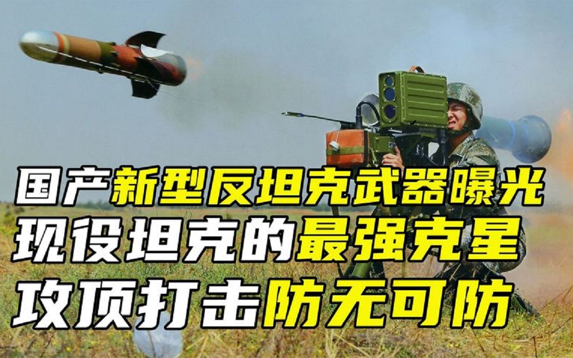 国产新型反坦克武器曝光,现役坦克的最强克星,攻顶打击防无可防哔哩哔哩bilibili