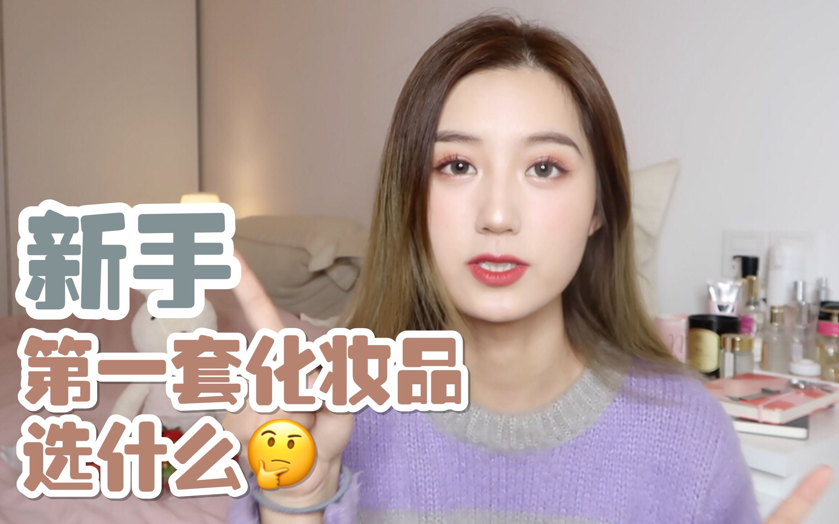 CarlaZ | 新手如何挑选人生第一套化妆品?保姆级全套化妆品推荐/性价比超高/无差评哔哩哔哩bilibili