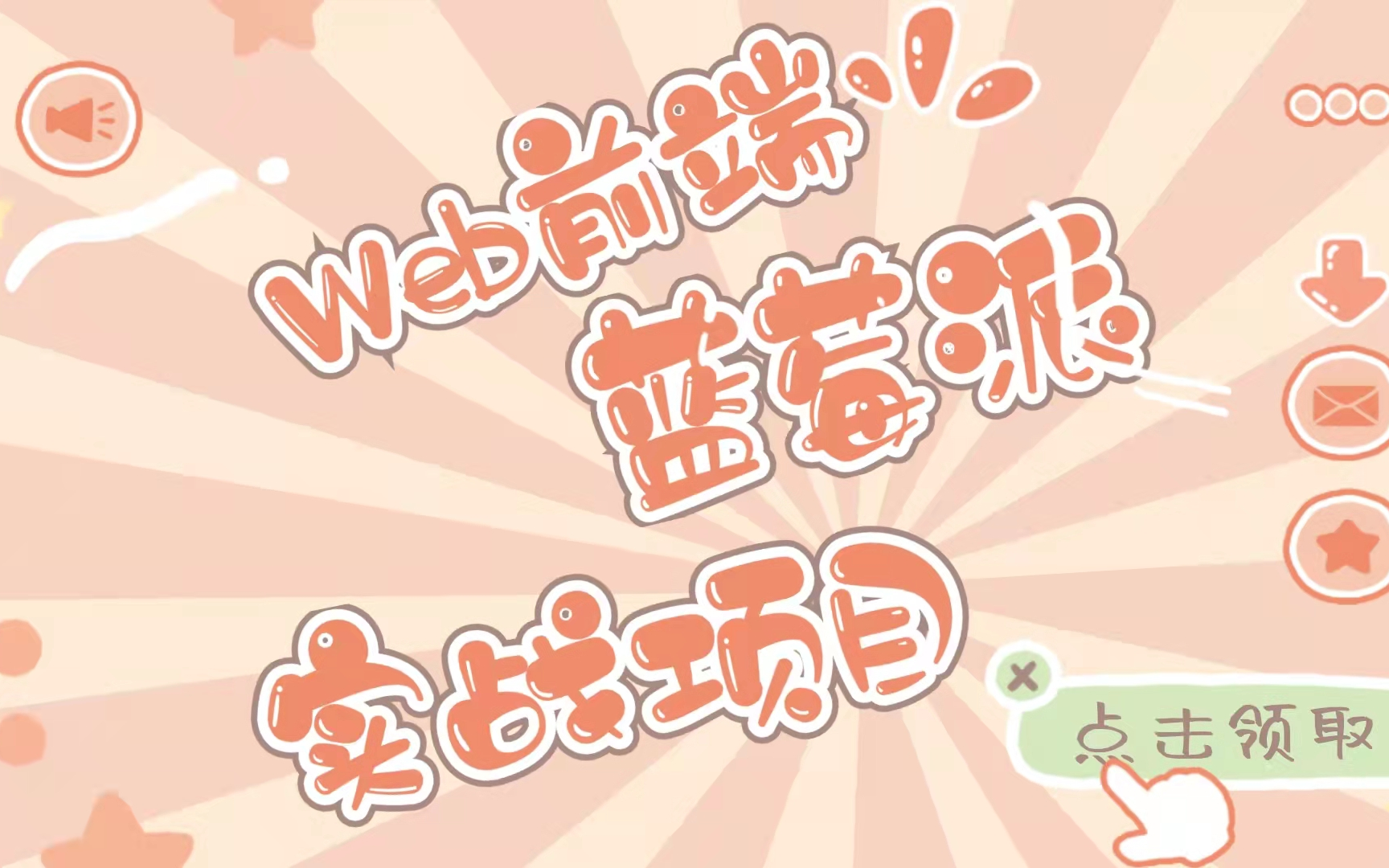 WEB前端实战项目——蓝莓派哔哩哔哩bilibili