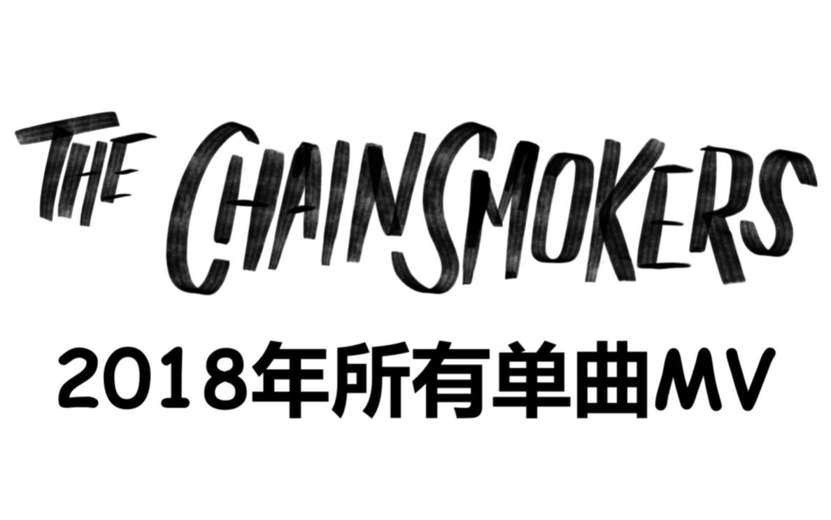 the chainsmokers/合辑 烟鬼2018年所有单曲mv