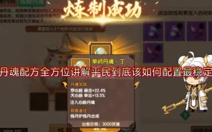 Download Video: 【造梦无双】全方位讲解丹魂系统如何合成！平民最佳紫色2加1合成必须要会!