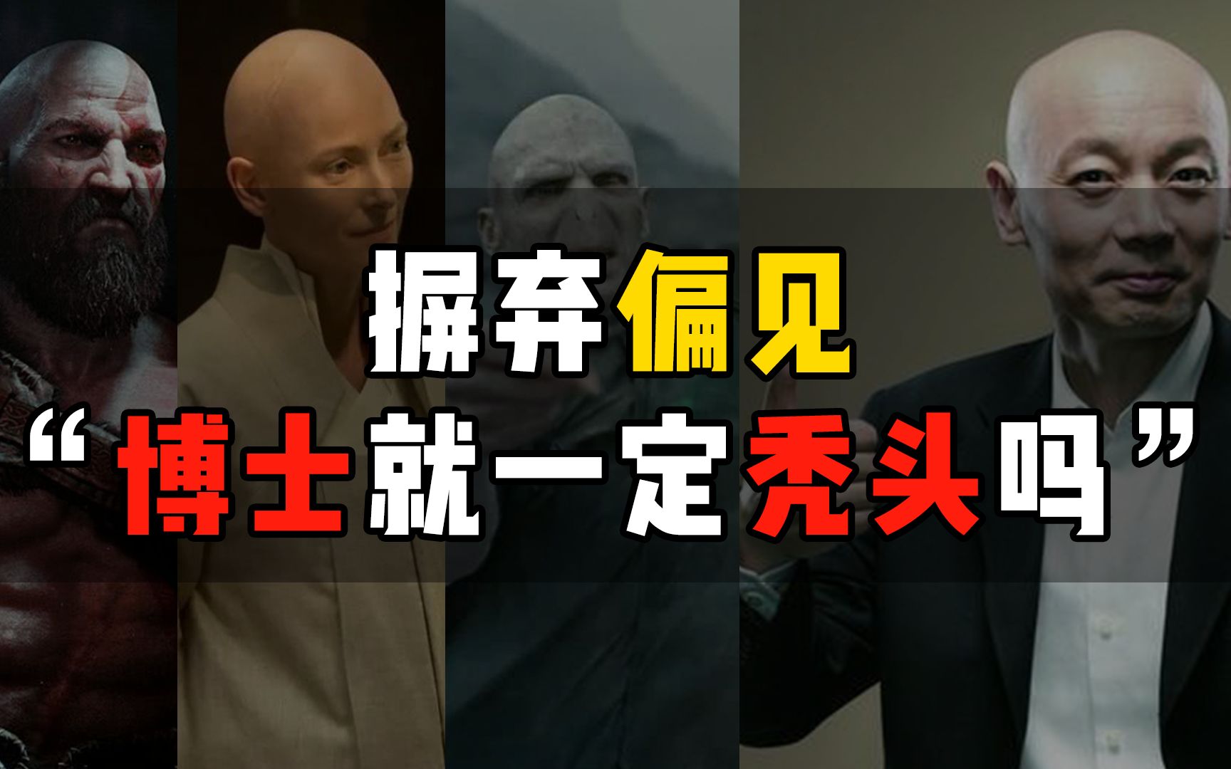 摒弃偏见:博士就一定秃头吗?