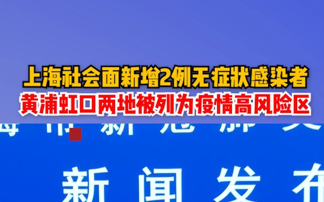 上海社会面新增2例无症状感染者,黄浦虹口两地被列为疫情高风险区