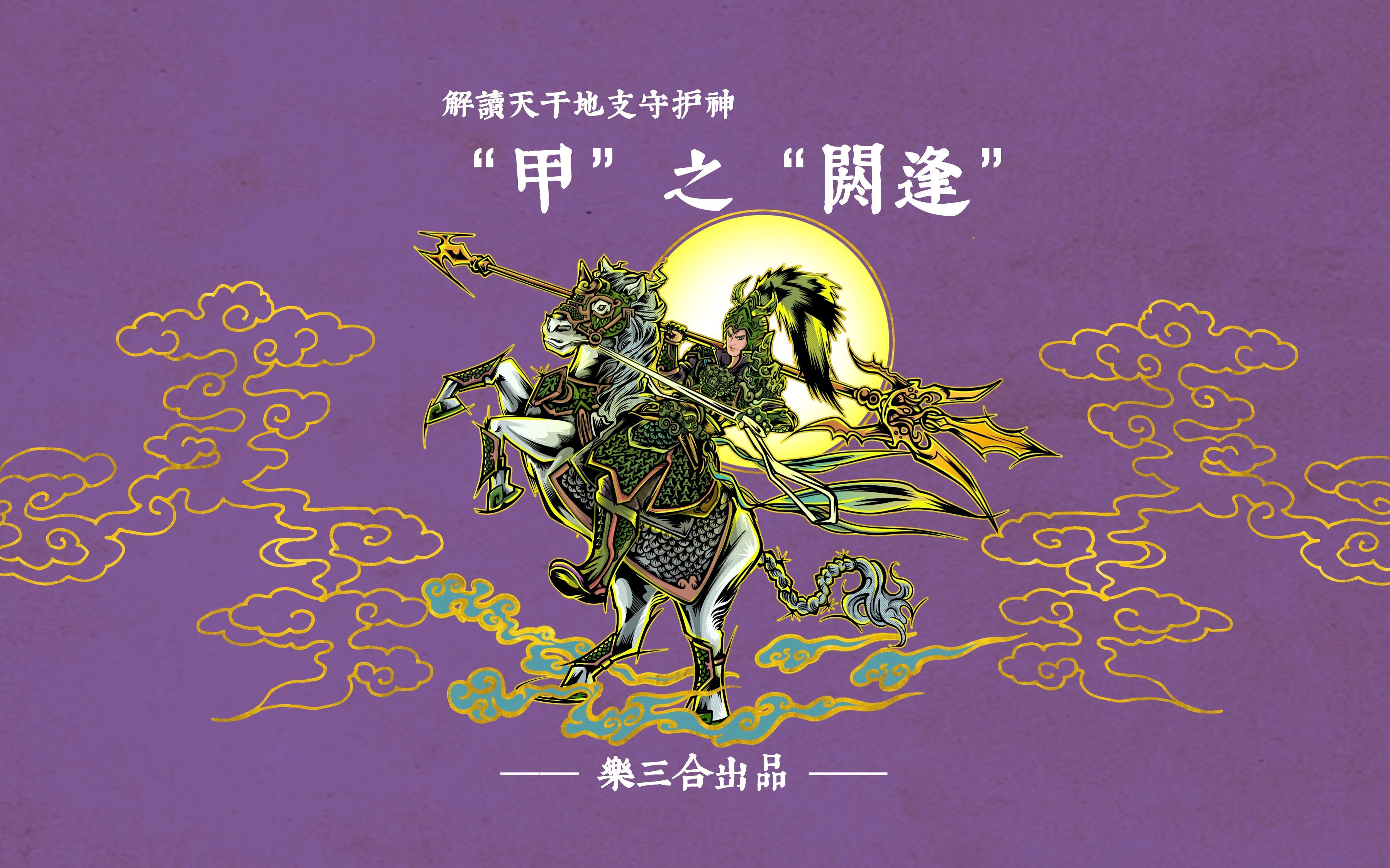 解读天干地支守护神之"阏逢"